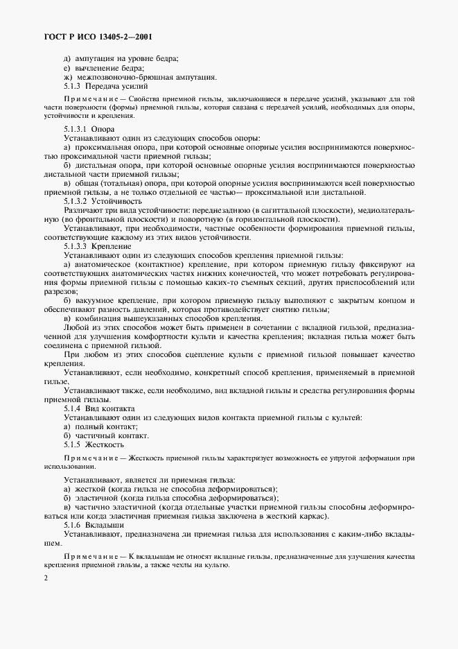 Страница 5 ГОСТ Р ИСО 13405-2-2001