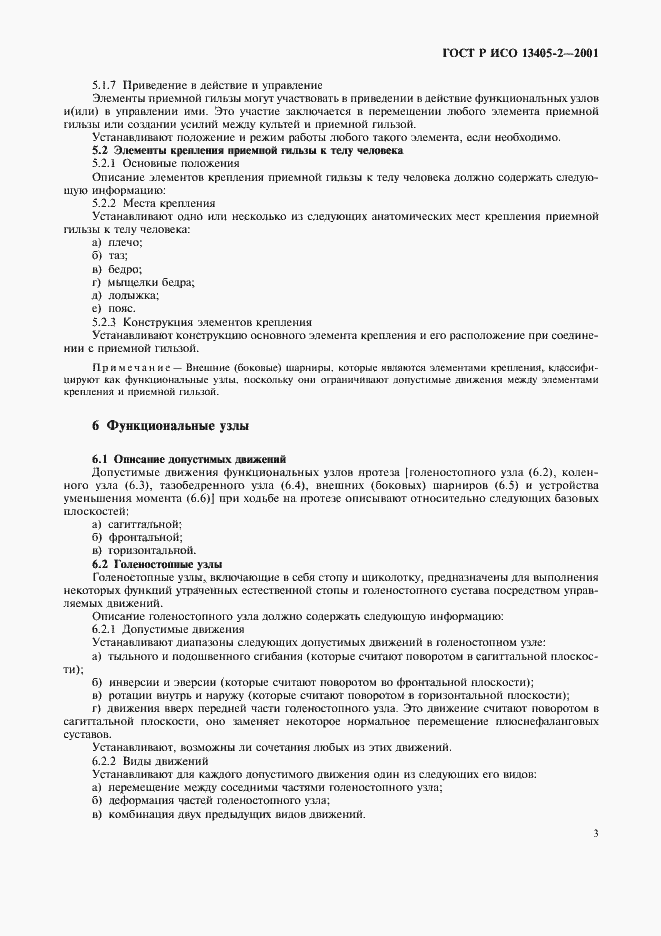Страница 6 ГОСТ Р ИСО 13405-2-2001