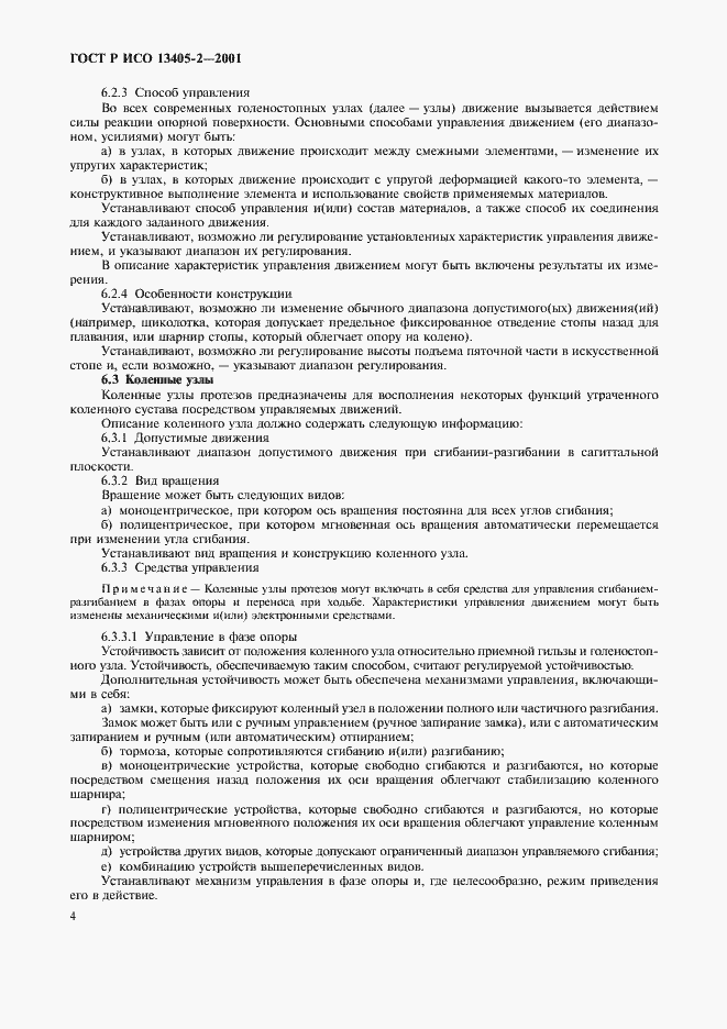 Страница 7 ГОСТ Р ИСО 13405-2-2001