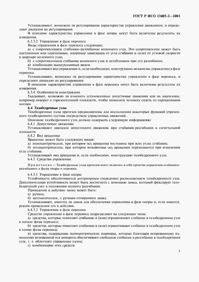 Страница 8 ГОСТ Р ИСО 13405-2-2001