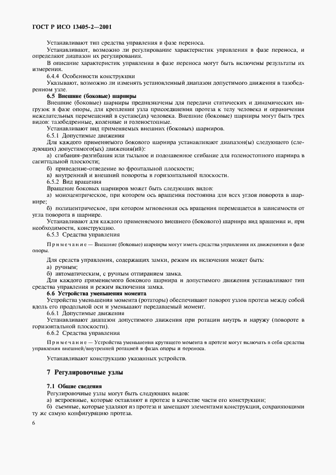 Страница 9 ГОСТ Р ИСО 13405-2-2001