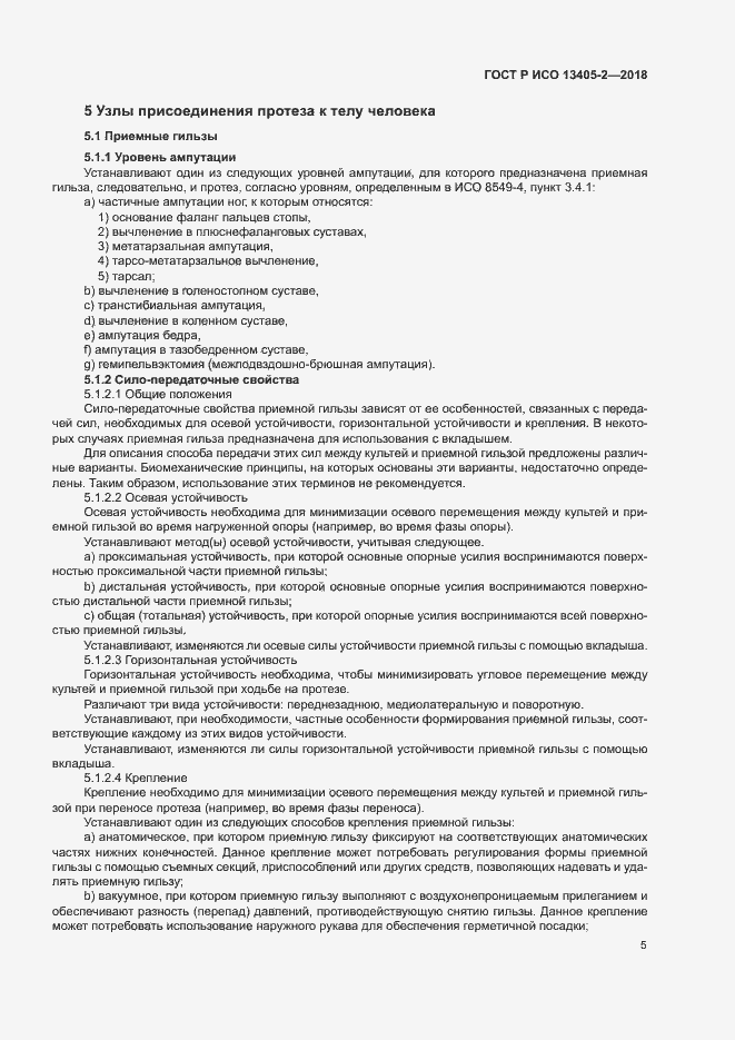 Страница 10 ГОСТ Р ИСО 13405-2-2018