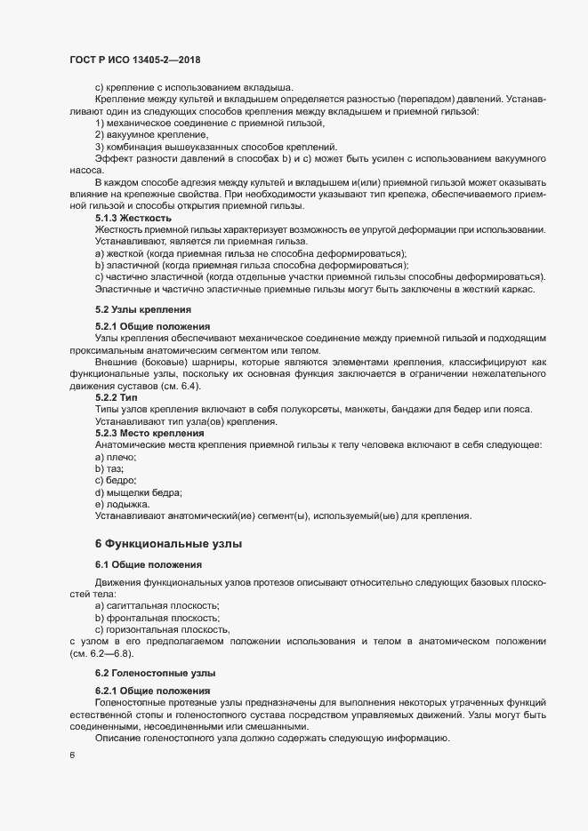 Страница 11 ГОСТ Р ИСО 13405-2-2018