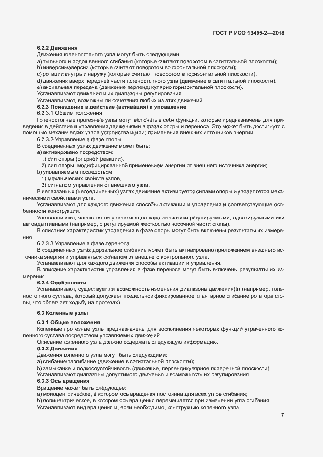 Страница 12 ГОСТ Р ИСО 13405-2-2018