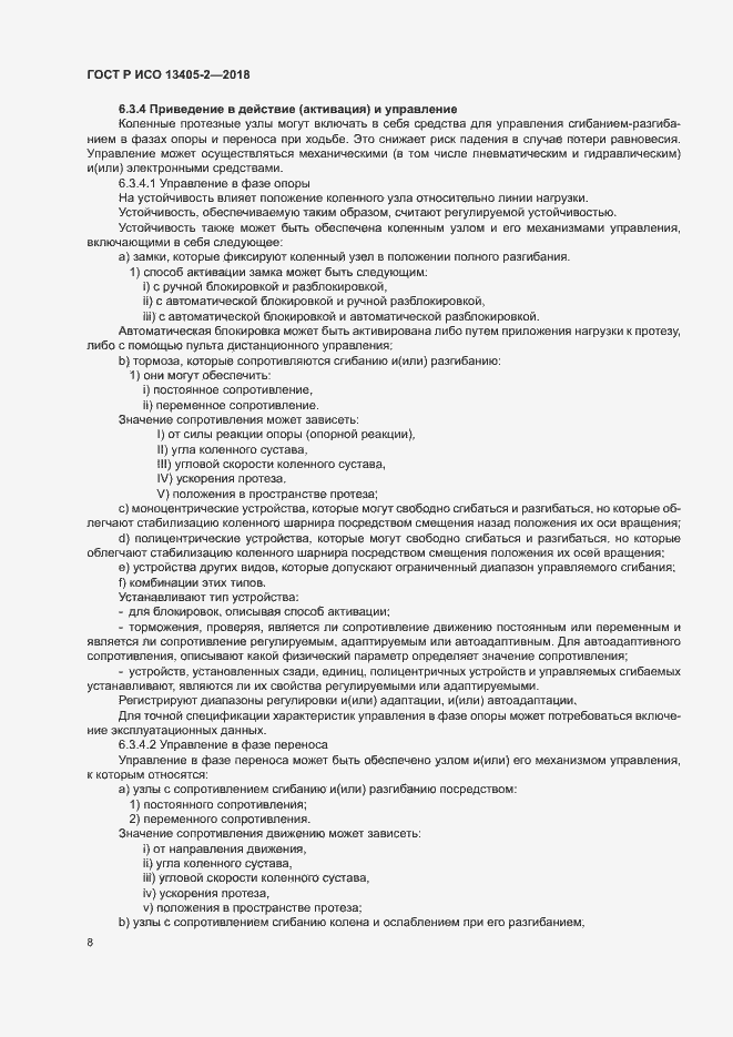 Страница 13 ГОСТ Р ИСО 13405-2-2018