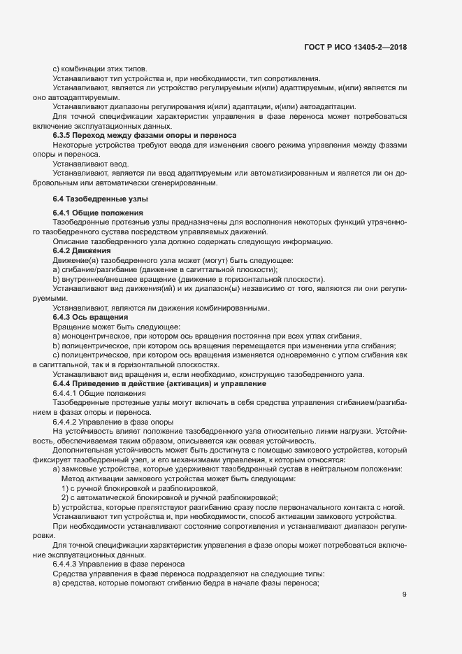 Страница 14 ГОСТ Р ИСО 13405-2-2018
