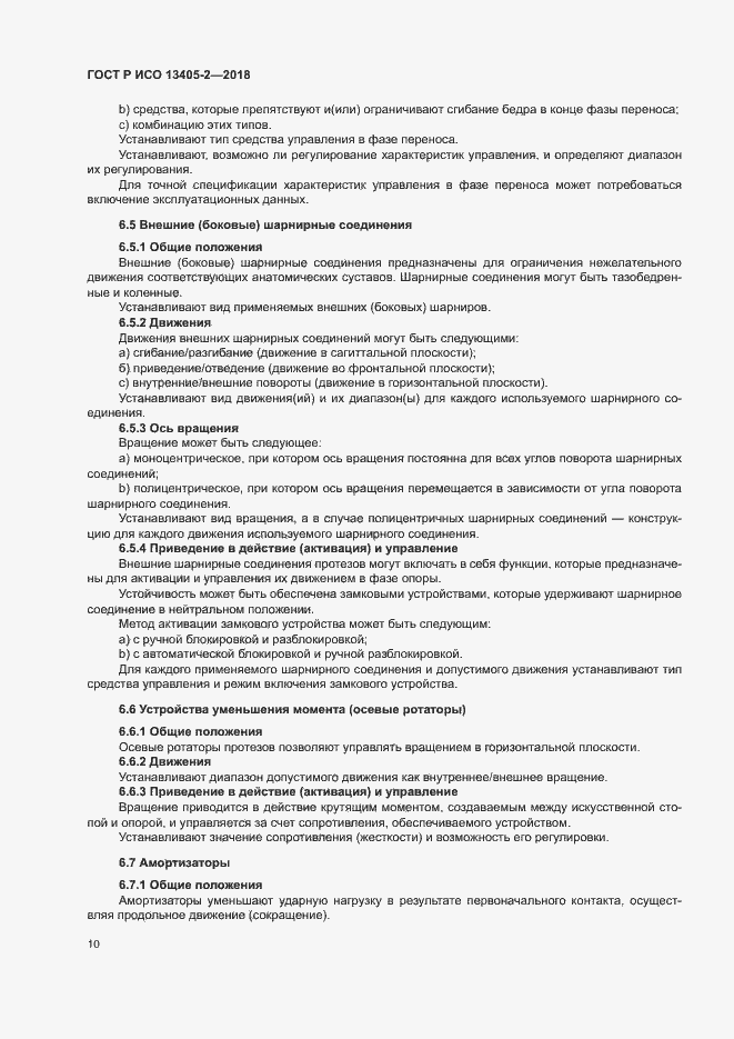 Страница 15 ГОСТ Р ИСО 13405-2-2018