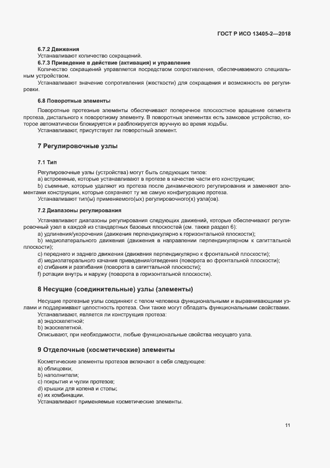 Страница 16 ГОСТ Р ИСО 13405-2-2018