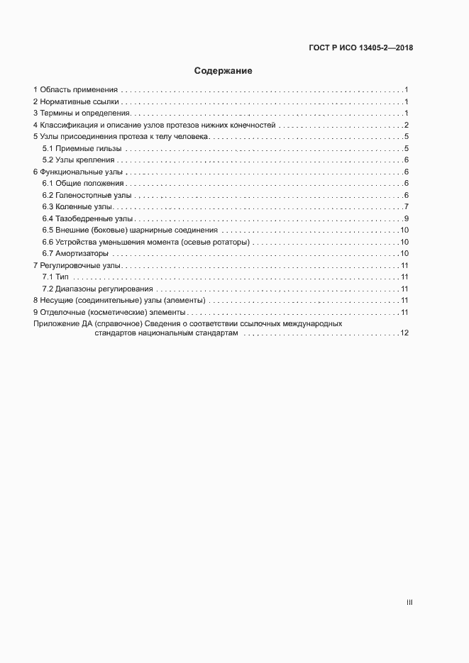 Страница 3 ГОСТ Р ИСО 13405-2-2018