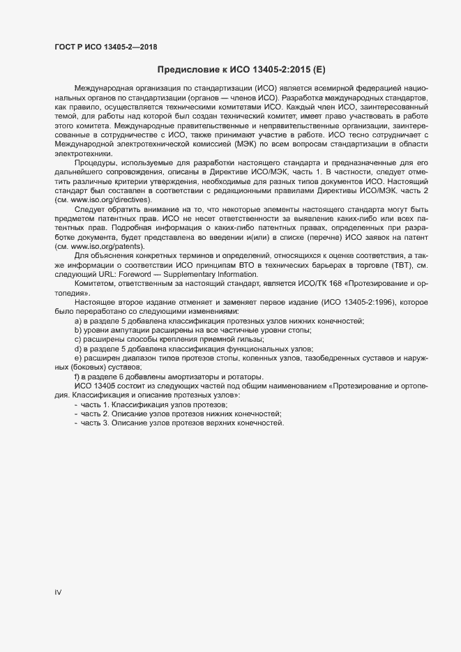 Страница 4 ГОСТ Р ИСО 13405-2-2018