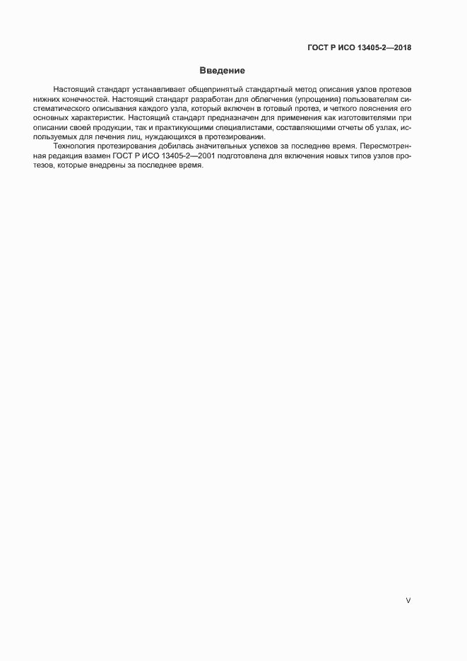 Страница 5 ГОСТ Р ИСО 13405-2-2018