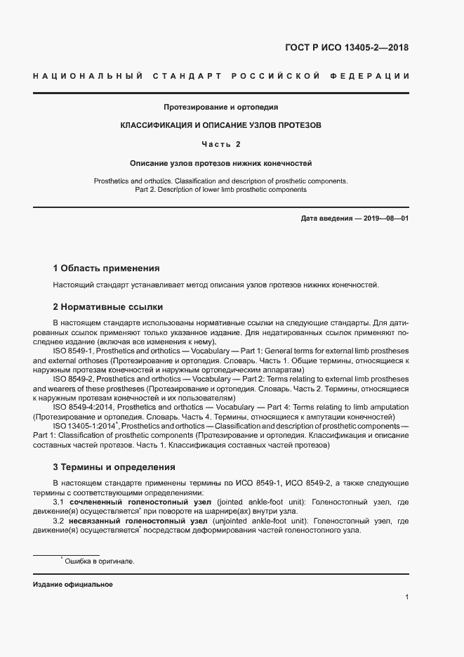 Страница 6 ГОСТ Р ИСО 13405-2-2018