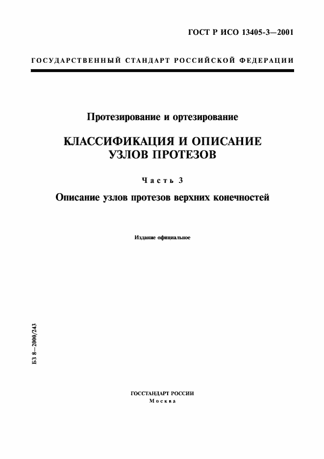 Страница 1 ГОСТ Р ИСО 13405-3-2001