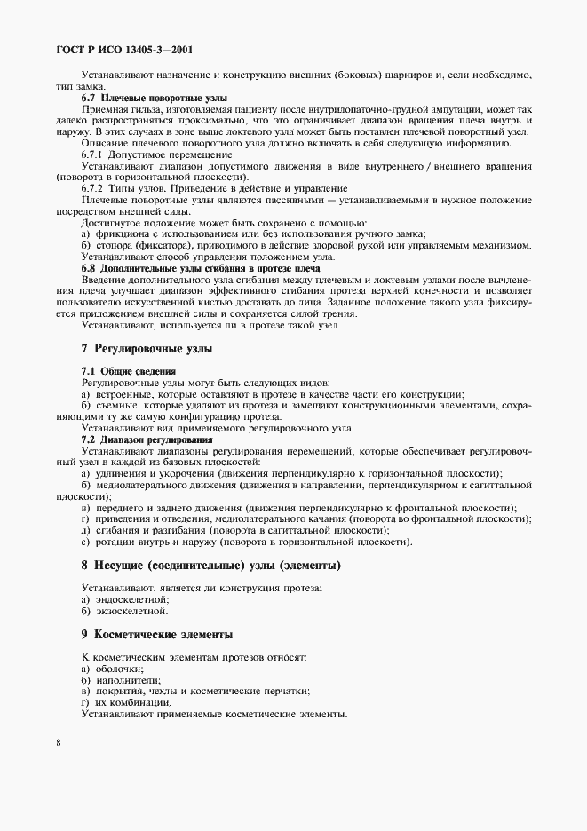 Страница 10 ГОСТ Р ИСО 13405-3-2001