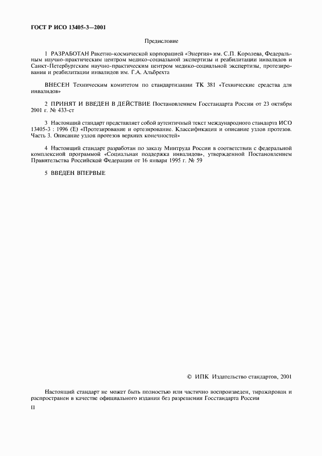 Страница 2 ГОСТ Р ИСО 13405-3-2001