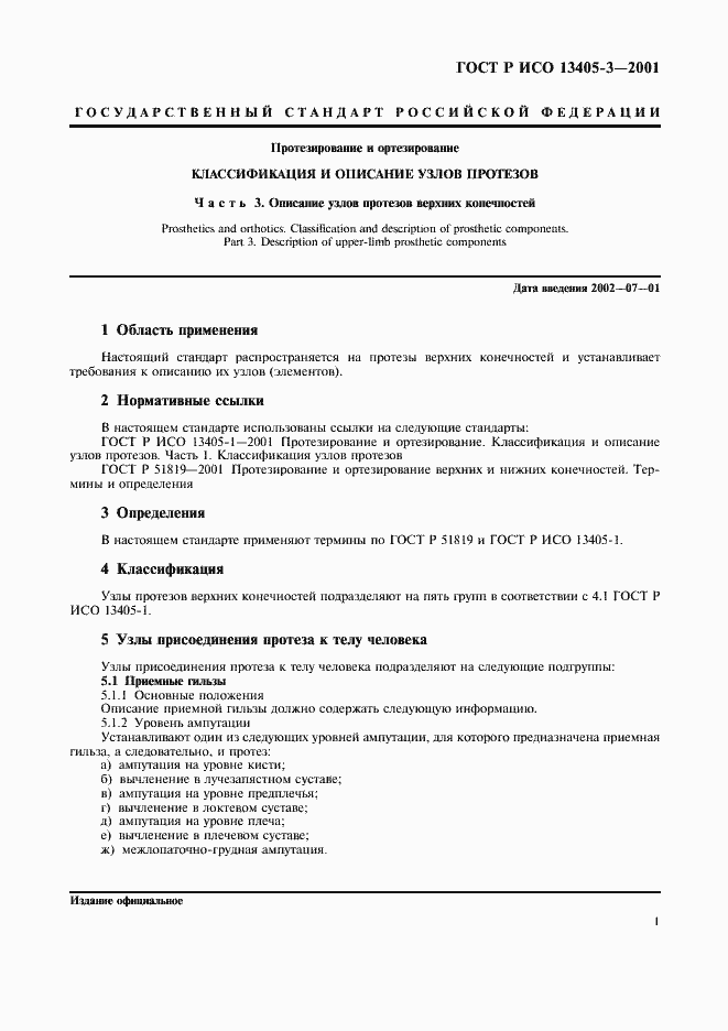 Страница 3 ГОСТ Р ИСО 13405-3-2001