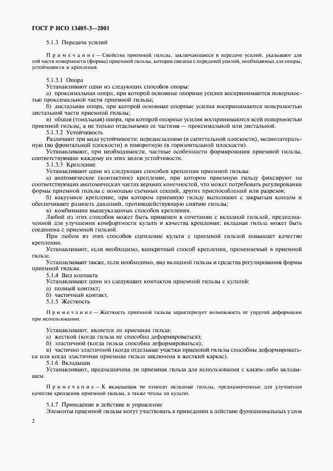 Страница 4 ГОСТ Р ИСО 13405-3-2001