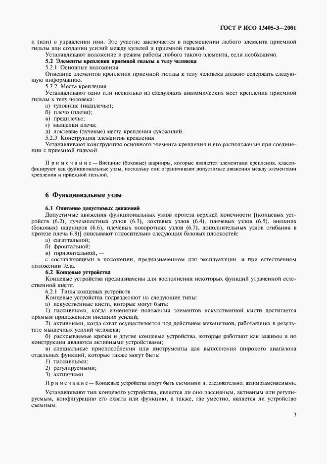 Страница 5 ГОСТ Р ИСО 13405-3-2001