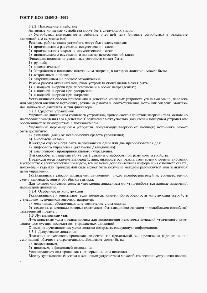 Страница 6 ГОСТ Р ИСО 13405-3-2001