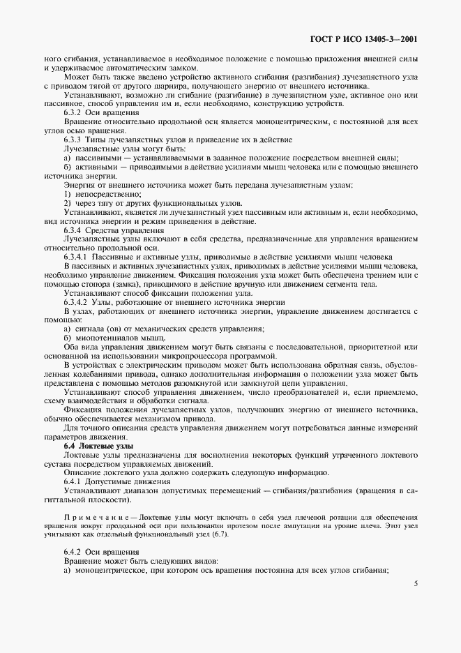 Страница 7 ГОСТ Р ИСО 13405-3-2001