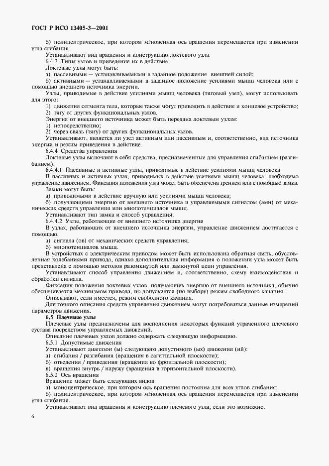 Страница 8 ГОСТ Р ИСО 13405-3-2001