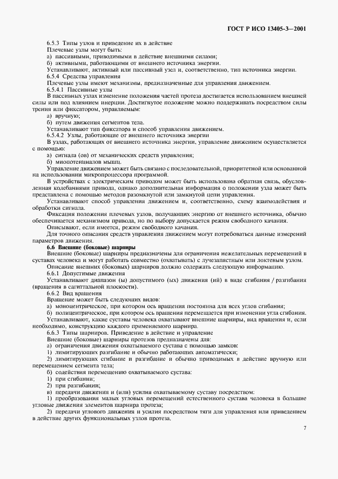 Страница 9 ГОСТ Р ИСО 13405-3-2001