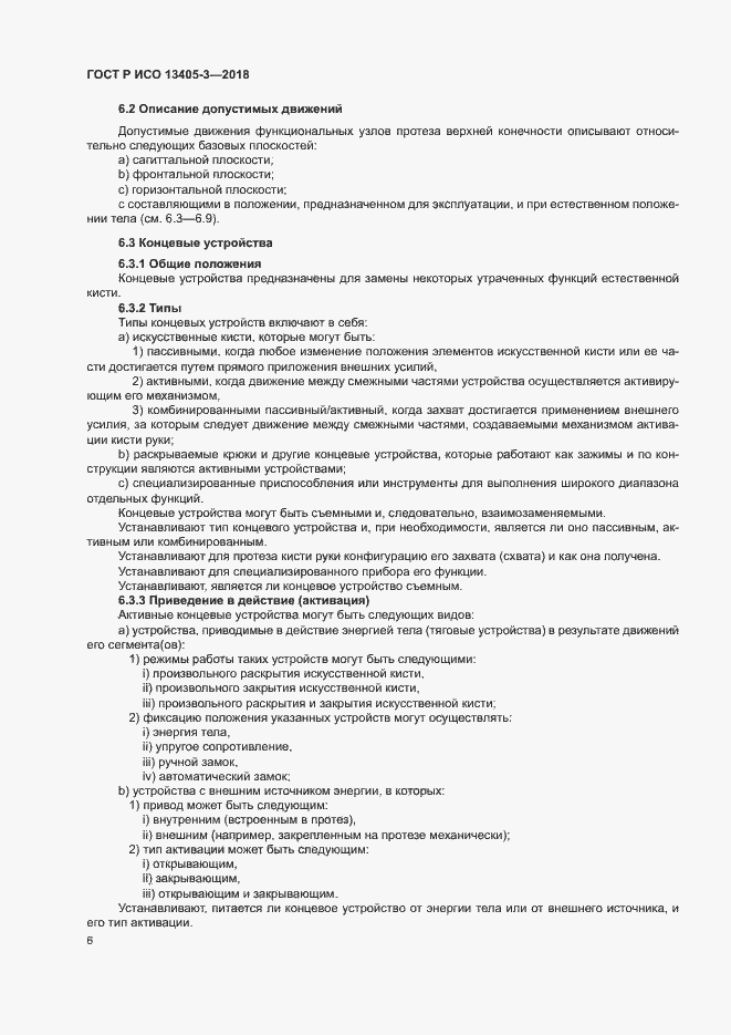 Страница 11 ГОСТ Р ИСО 13405-3-2018