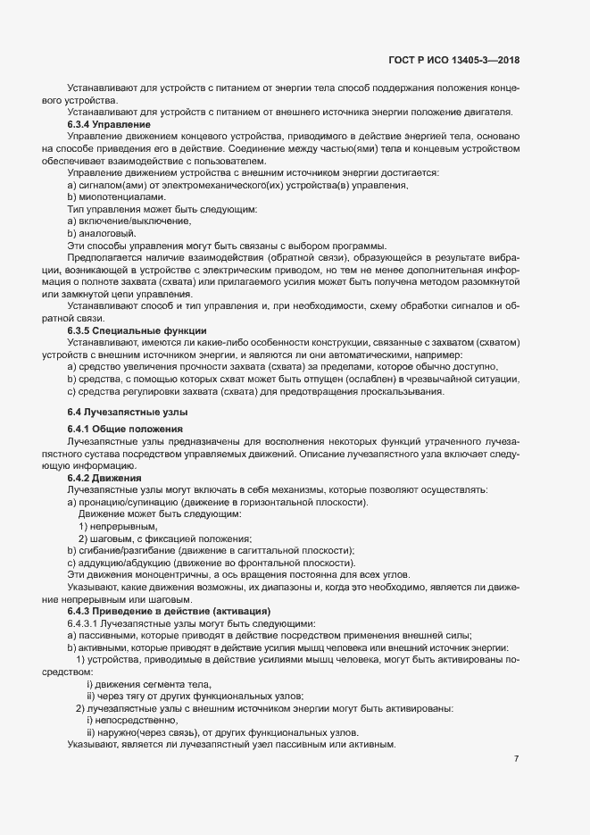 Страница 12 ГОСТ Р ИСО 13405-3-2018