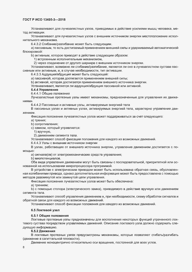 Страница 13 ГОСТ Р ИСО 13405-3-2018