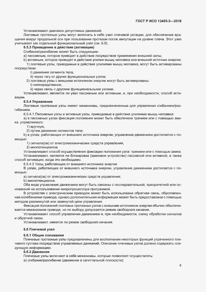 Страница 14 ГОСТ Р ИСО 13405-3-2018