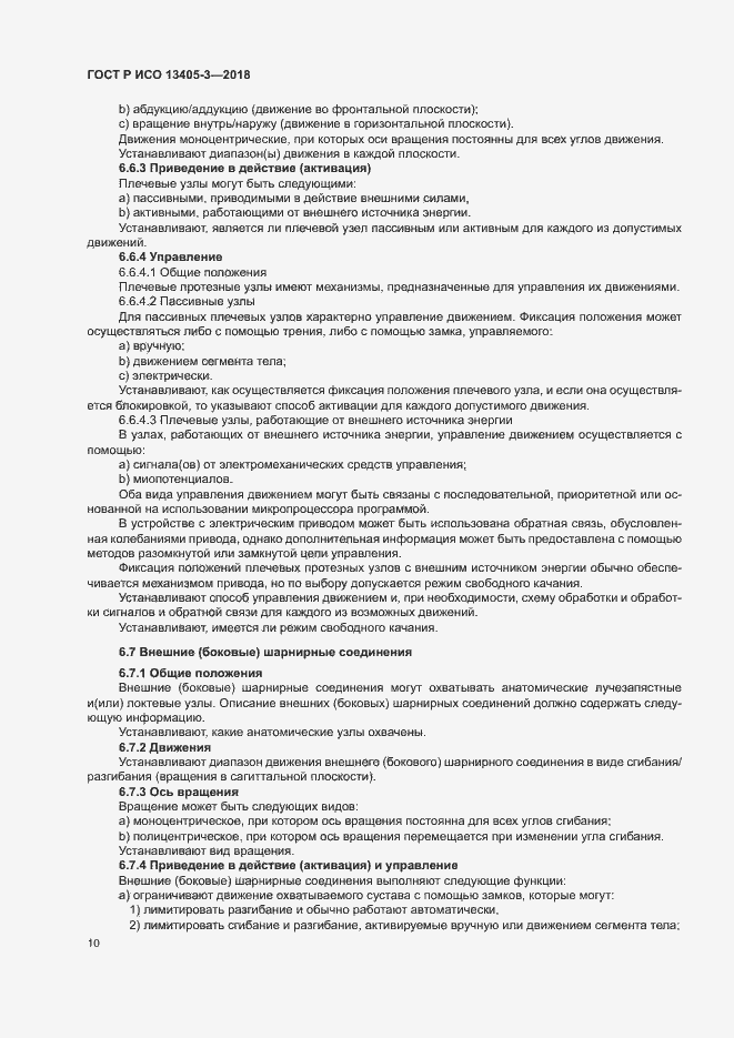 Страница 15 ГОСТ Р ИСО 13405-3-2018