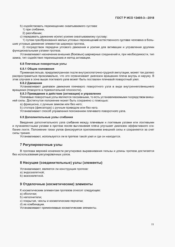 Страница 16 ГОСТ Р ИСО 13405-3-2018