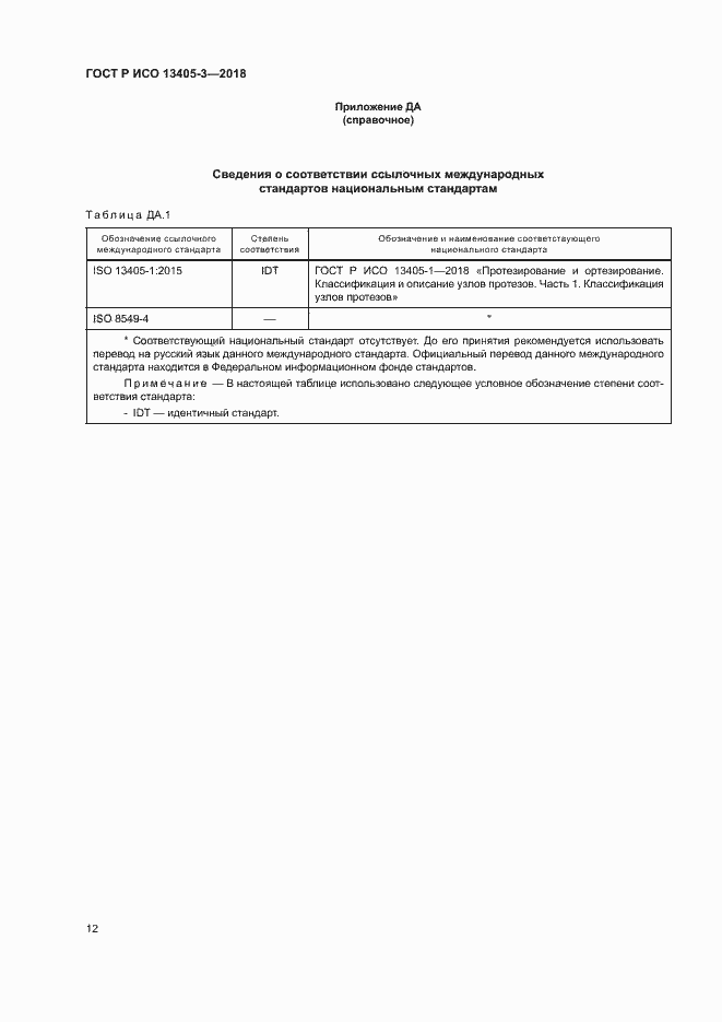 Страница 17 ГОСТ Р ИСО 13405-3-2018
