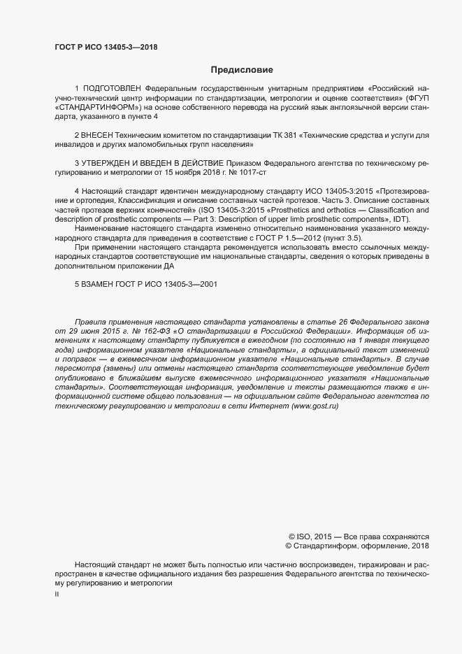 Страница 2 ГОСТ Р ИСО 13405-3-2018