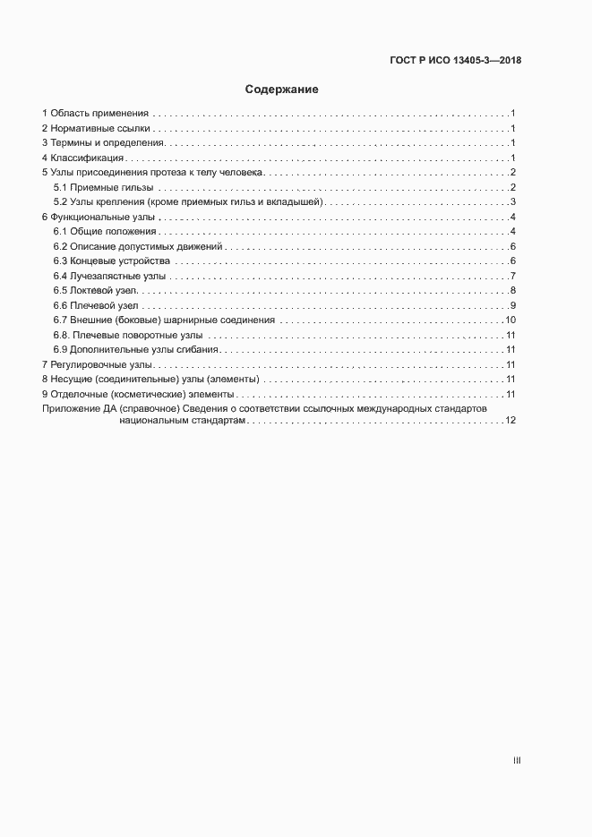 Страница 3 ГОСТ Р ИСО 13405-3-2018