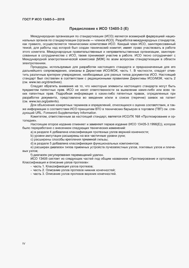 Страница 4 ГОСТ Р ИСО 13405-3-2018