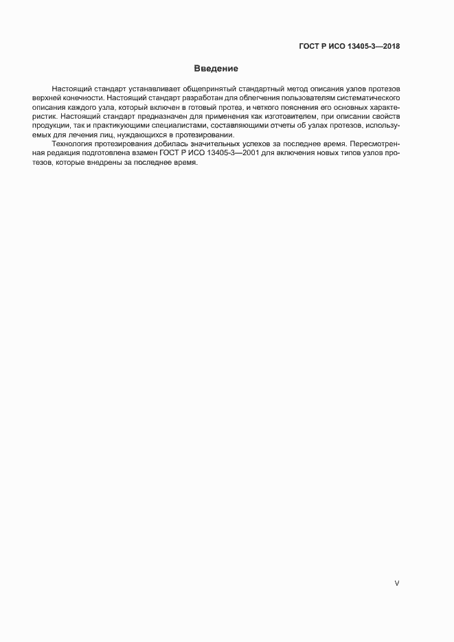Страница 5 ГОСТ Р ИСО 13405-3-2018