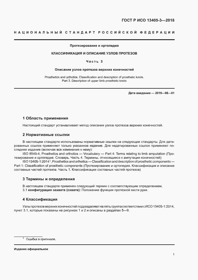 Страница 6 ГОСТ Р ИСО 13405-3-2018