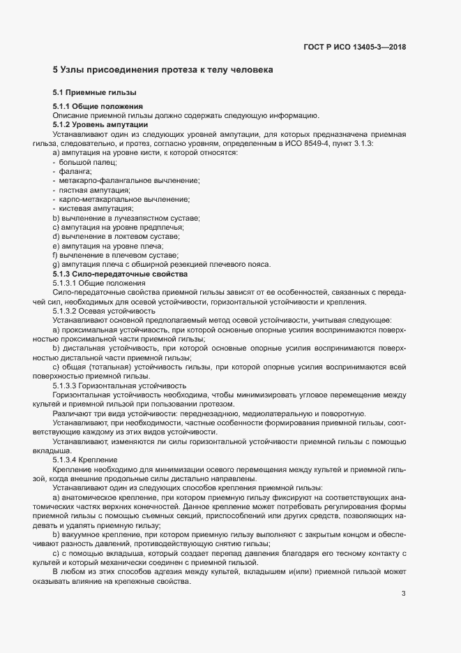 Страница 8 ГОСТ Р ИСО 13405-3-2018