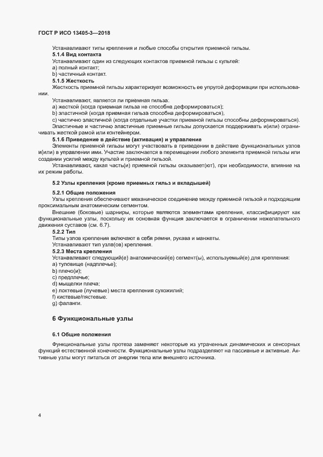 Страница 9 ГОСТ Р ИСО 13405-3-2018