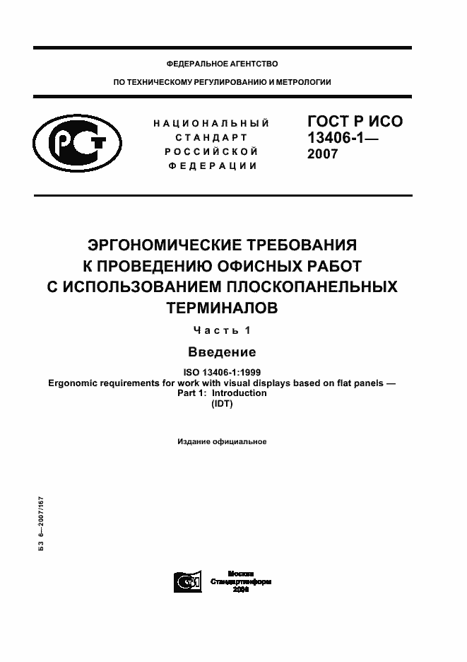 Страница 1 ГОСТ Р ИСО 13406-1-2007