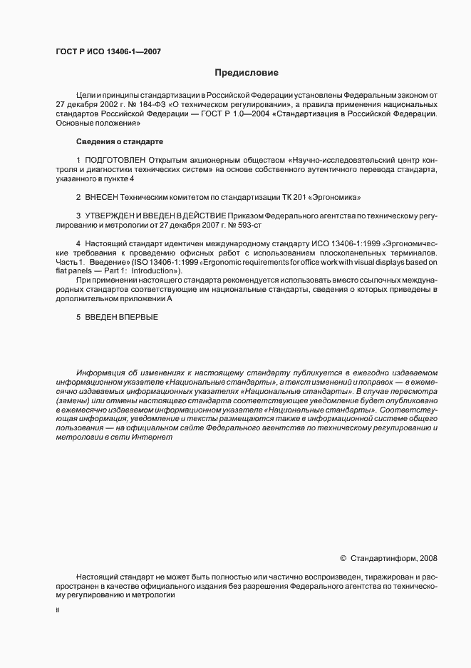 Страница 2 ГОСТ Р ИСО 13406-1-2007