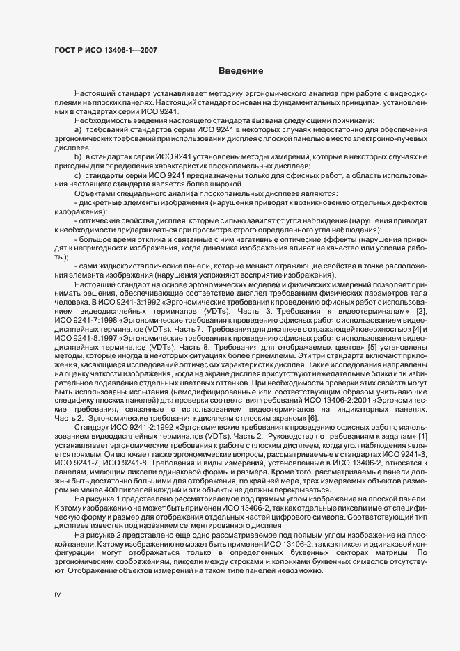 Страница 4 ГОСТ Р ИСО 13406-1-2007