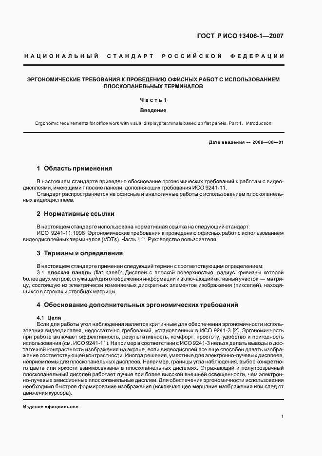 Страница 6 ГОСТ Р ИСО 13406-1-2007