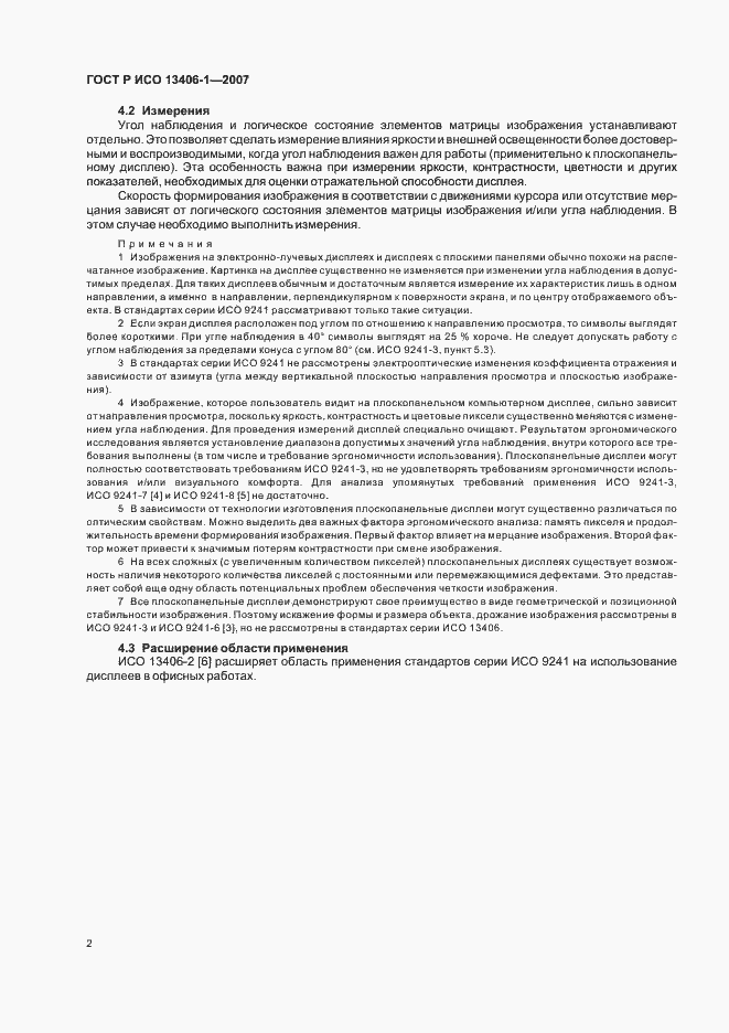 Страница 7 ГОСТ Р ИСО 13406-1-2007