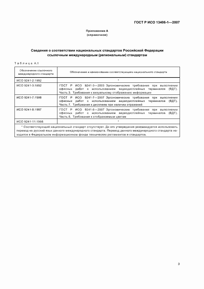 Страница 8 ГОСТ Р ИСО 13406-1-2007