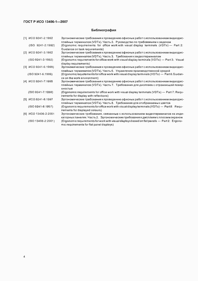 Страница 9 ГОСТ Р ИСО 13406-1-2007