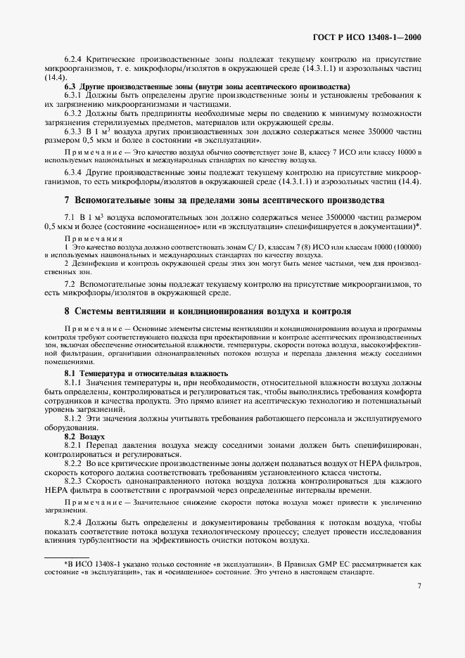 Страница 11 ГОСТ Р ИСО 13408-1-2000