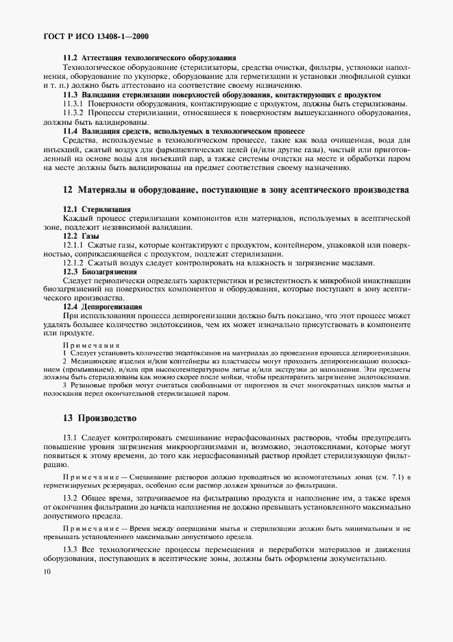 Страница 14 ГОСТ Р ИСО 13408-1-2000