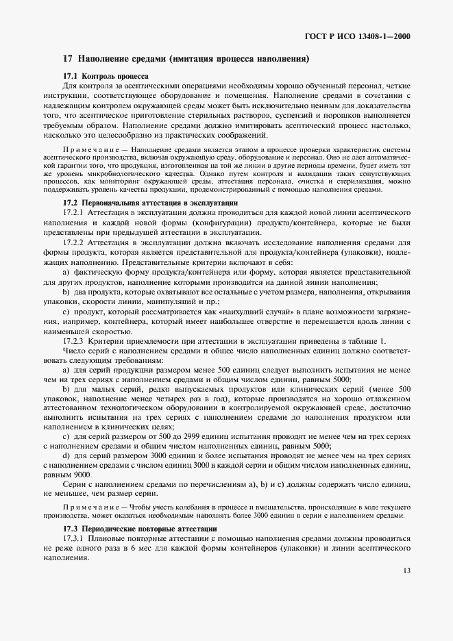 Страница 17 ГОСТ Р ИСО 13408-1-2000